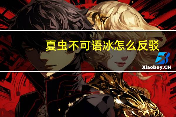 夏虫不可语冰怎么反驳