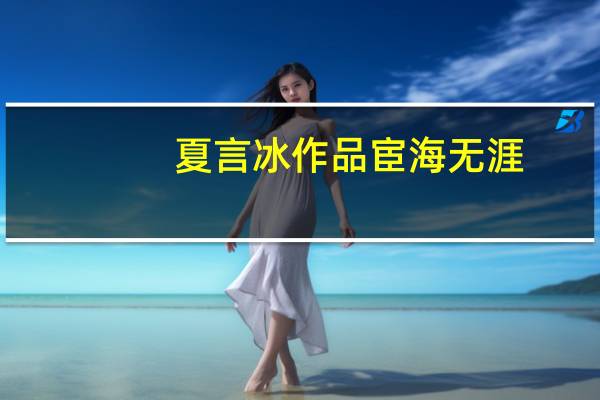 夏言冰作品宦海无涯（夏言冰作品）