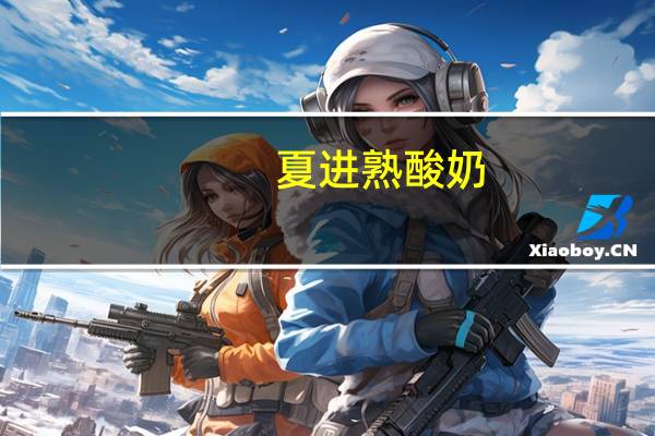 夏进 熟酸奶(风味发酵乳)卡路里是多少