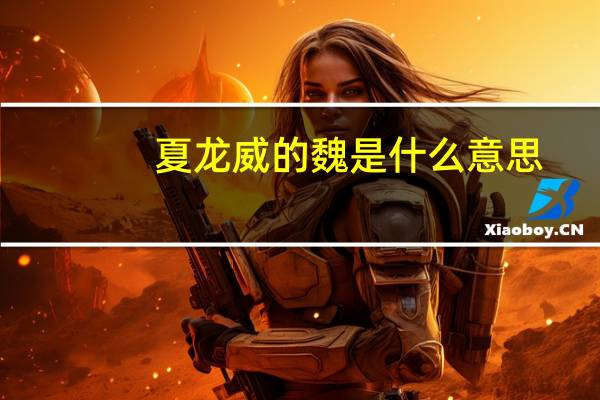 夏龙威的魏是什么意思？