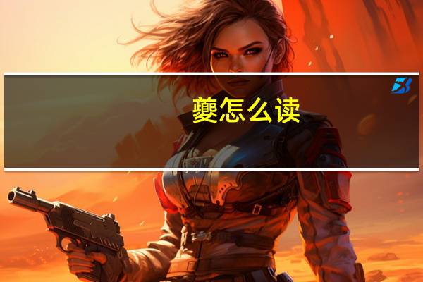 夔怎么读