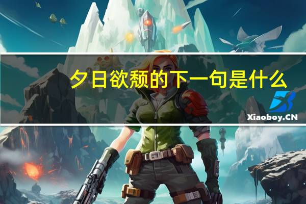 夕日欲颓的下一句是什么