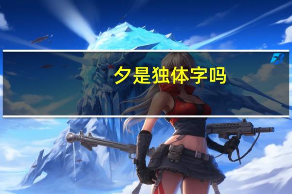 夕是独体字吗
