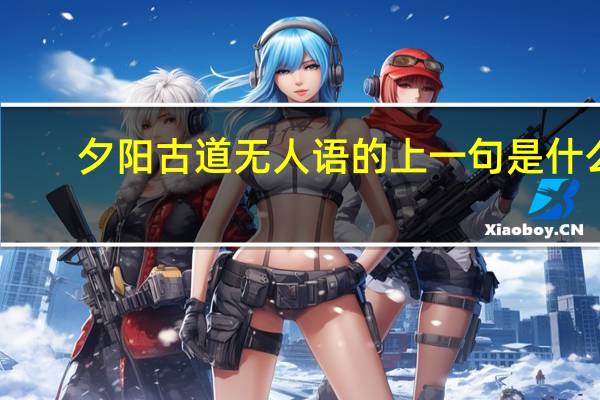 夕阳古道无人语的上一句是什么