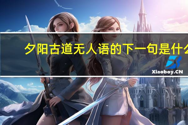 夕阳古道无人语的下一句是什么