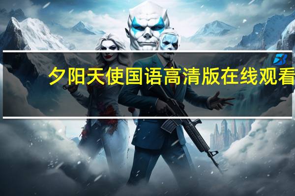 夕阳天使国语高清版在线观看（夕阳天使国语高清版免费）