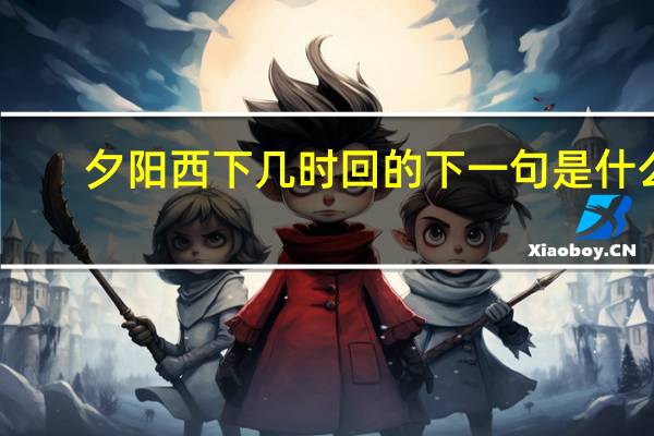 夕阳西下几时回的下一句是什么