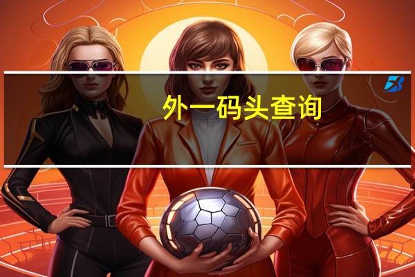 外一码头查询（外一码头）
