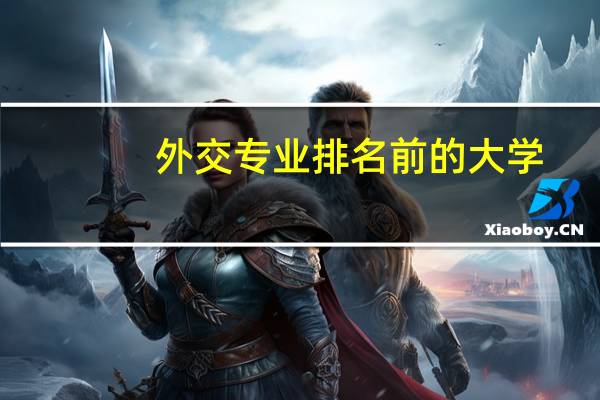 外交专业排名前的大学