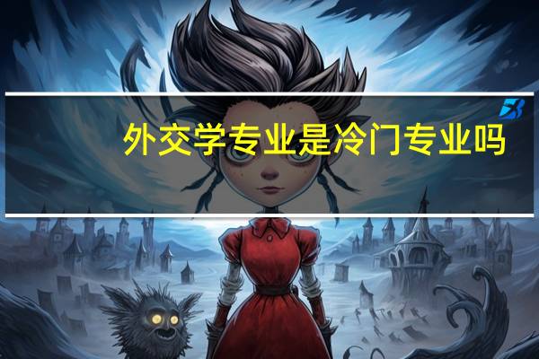 外交学专业是冷门专业吗