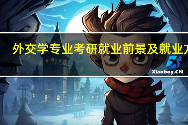外交学专业考研就业前景及就业方向