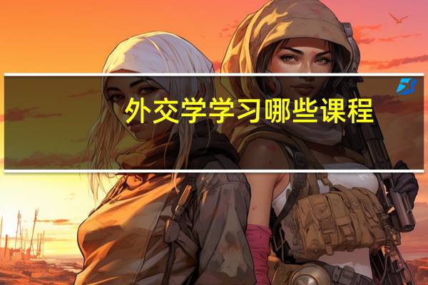 外交学学习哪些课程