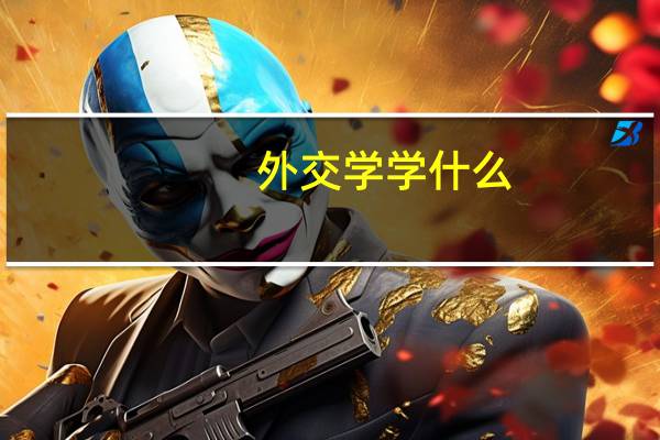 外交学学什么