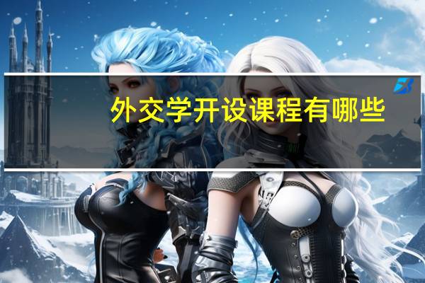 外交学开设课程有哪些