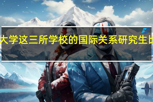 外交学院、中国传媒大学、同济大学这三所学校的国际关系研究生比较……考取难易程度、就业、留校难