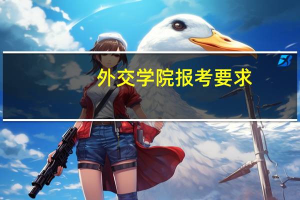外交学院报考要求