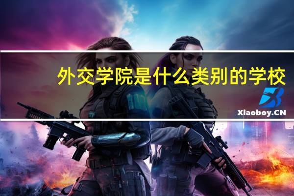 外交学院是什么类别的学校