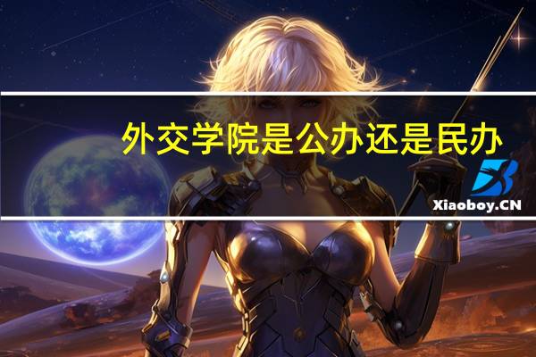 外交学院是公办还是民办