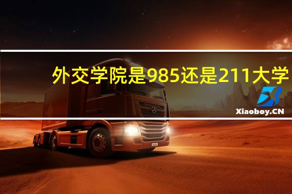 外交学院是985还是211大学