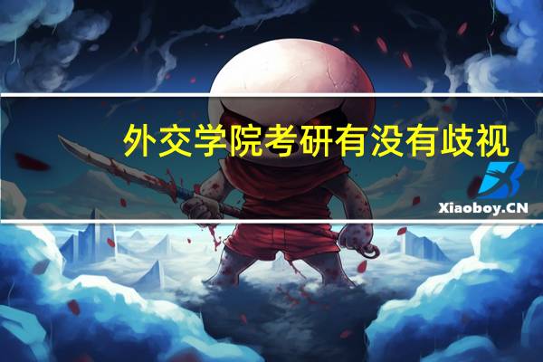 外交学院考研有没有歧视