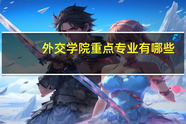 外交学院重点专业有哪些