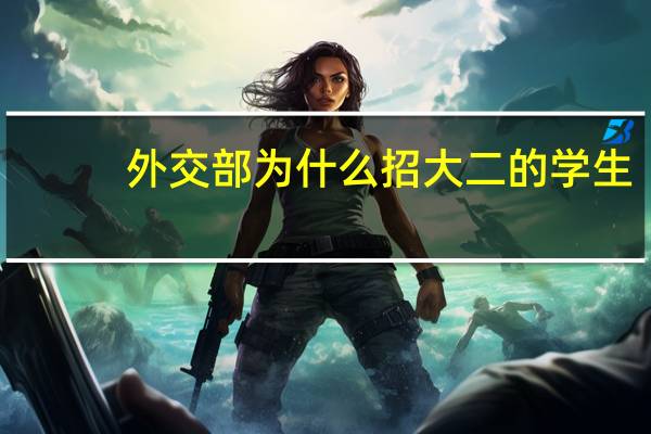 外交部为什么招大二的学生