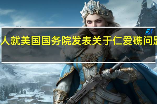 外交部发言人就美国国务院发表关于仁爱礁问题的声明答记者问