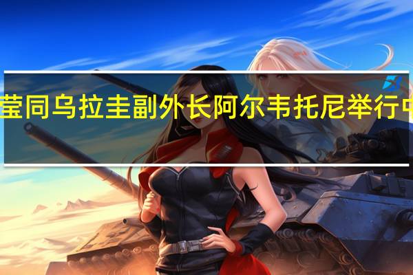 外交部部长助理华春莹同乌拉圭副外长阿尔韦托尼举行中乌外交部第11次政治磋商
