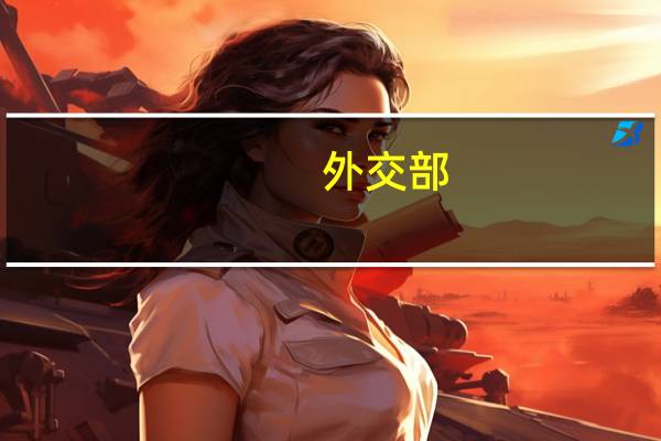 外交部:中俄舰船正常过航符合国际法和国际惯例