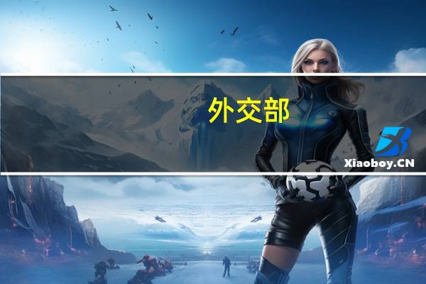 外交部：中国同有关各方密集沟通 全力劝和促谈推动巴以局势降温