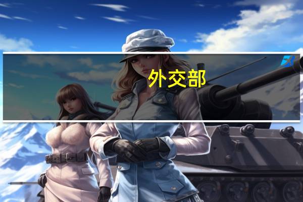 外交部：中国政府中东问题特使翟隽计划继续在中东地区访问