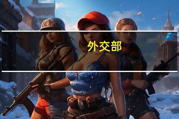 外交部：中方一贯反对美国将经贸科技问题政治化