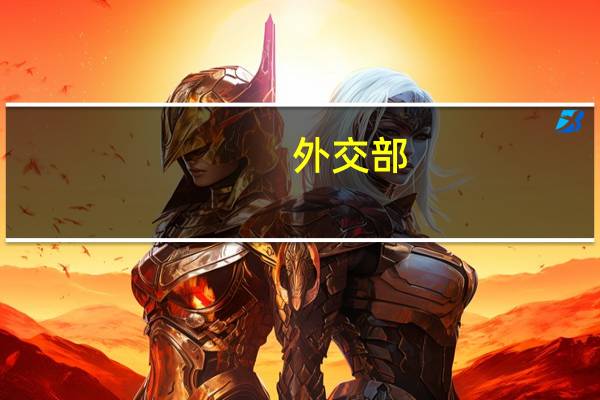 外交部：中方将依法对长期插手涉藏问题的美方人员对等采取签证限制