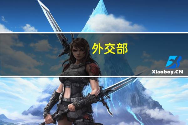 外交部：中方支持一切旨在推动冲突降级、恢复和平的举措