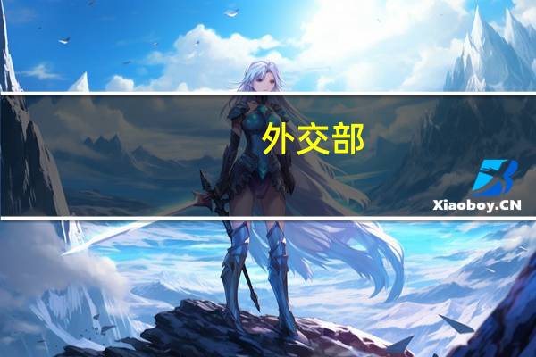 外交部：中方支持在联合国框架下讨论人工智能治理