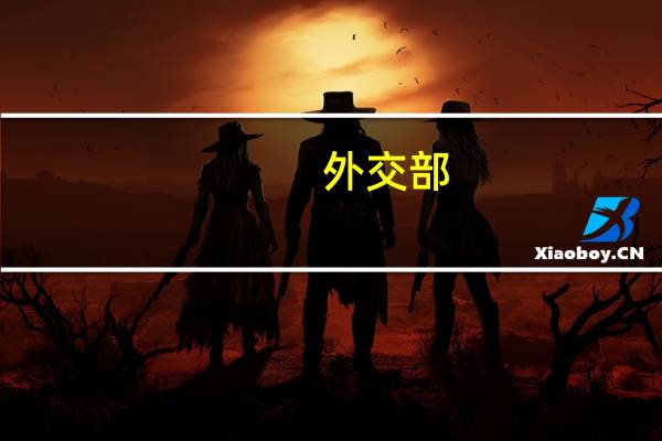 外交部：中方支持如期解除对伊朗相关的限制性措施和单边制裁