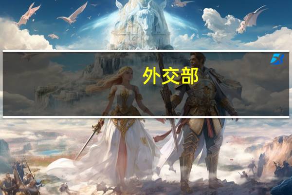 外交部：中方欢迎里孜－乃琼口岸顺利开通