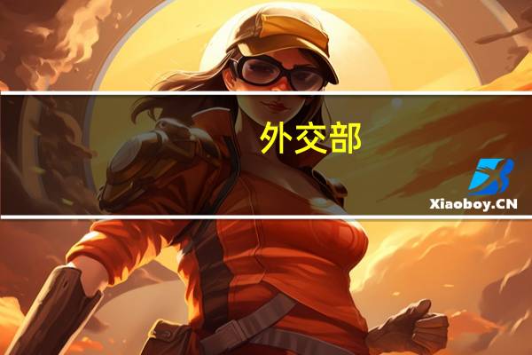 外交部：中方邀请联合国管理事务副秘书长波拉德访华 体现对联合国工作坚定支持