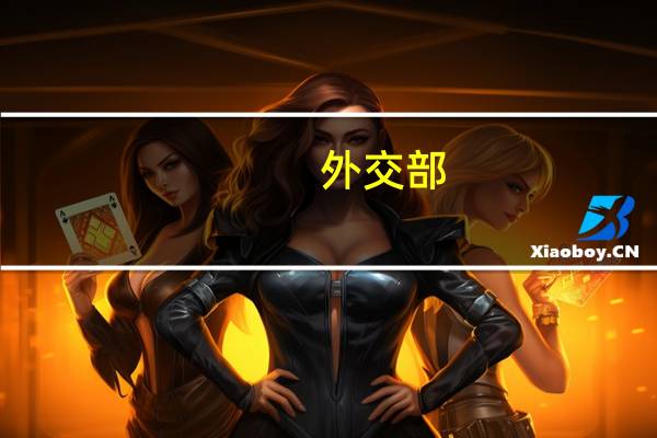 外交部:会适时发布第三届“一带一路”国际合作高峰论坛举办的具体时间