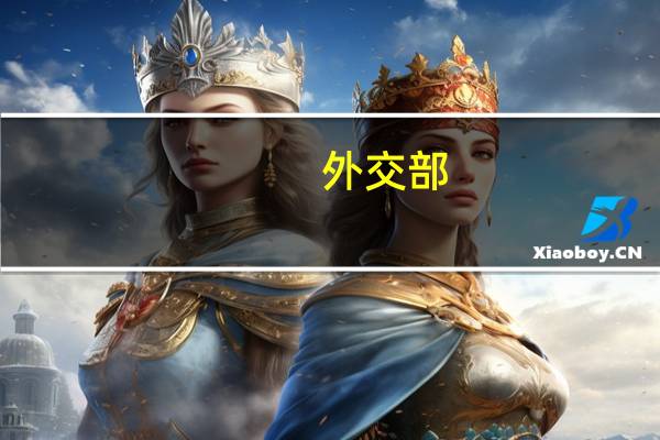 外交部：呼吁有关方面尽快停火止战确保中缅边境的安全稳定 到底什么情况呢
