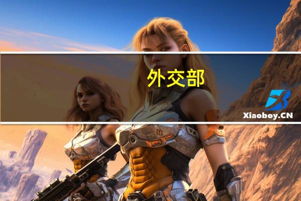 外交部:国际社会必须紧急行动起来共同为推动巴以局势降温发挥建设性作用