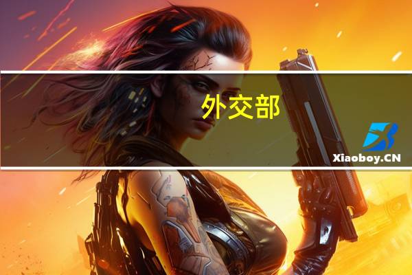 外交部：在乌克兰问题上 中方的立场是一贯的也是非常明确的