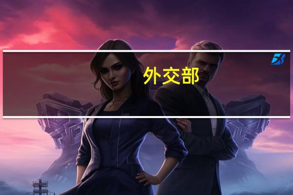 外交部：委内瑞拉总统马杜罗此次访问取得了丰硕成果