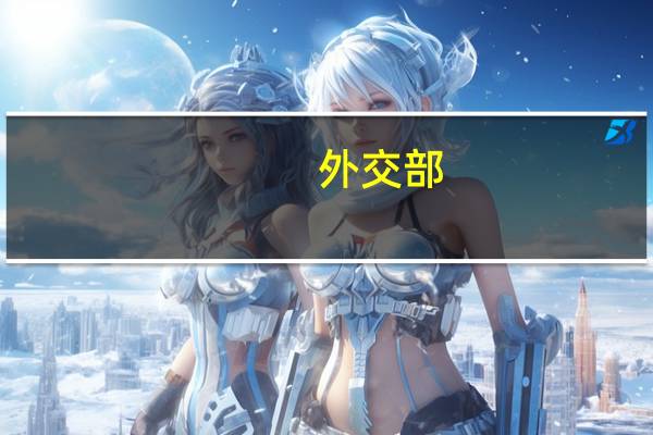 外交部:望美方不要做南海和平稳定的搅局者、破坏者