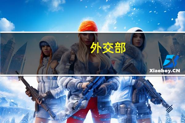 外交部：欢迎澳大利亚总理访华并出席第六届进博会