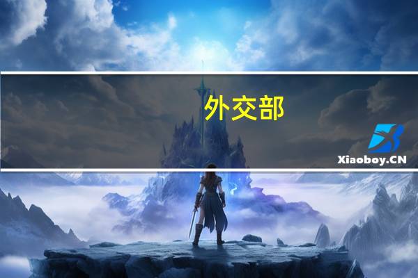 外交部：第三届“一带一路”国际合作高峰论坛已有130多个国家代表确认与会