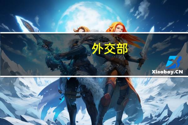 外交部:美日韩领导人会晤结束后 韩方通过外交渠道向中方作了解释说明