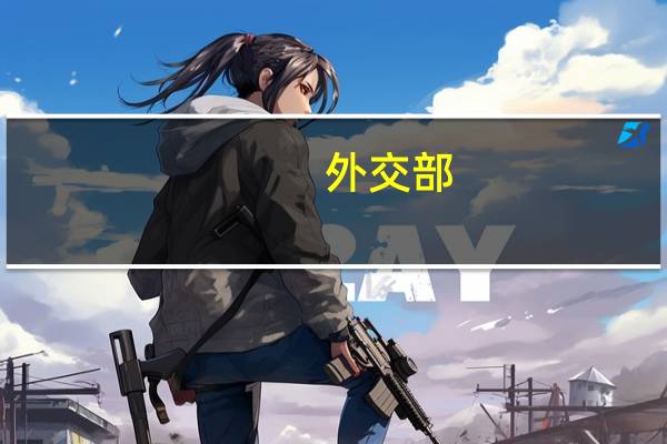 外交部：自8月10日起中方进一步扩大中国公民出境团队游国家和地区范围