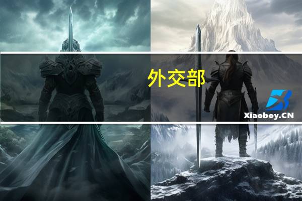 外交部：菲律宾一艘公务船企图冲撞黄岩岛潟湖 中国海警拦阻驱离专业克制