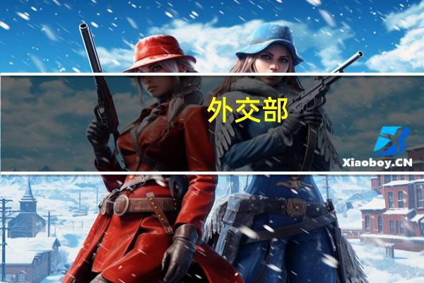 外交部：针对当前巴以形势中方同阿拉伯国家立场高度一致 到底什么情况呢